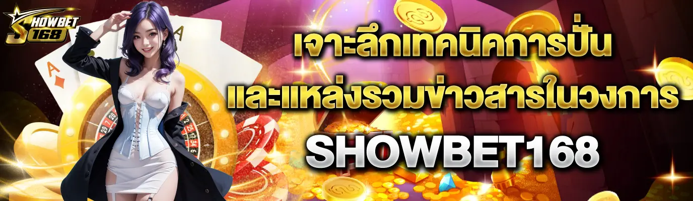 Showbet168