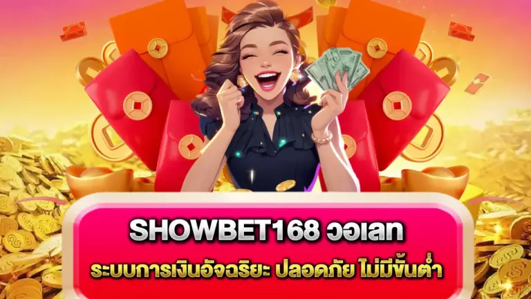 Showbet168